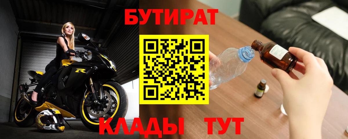 БУТИРАТ  Бутират 1.4BDO  Вход с VPN  Геленджик 