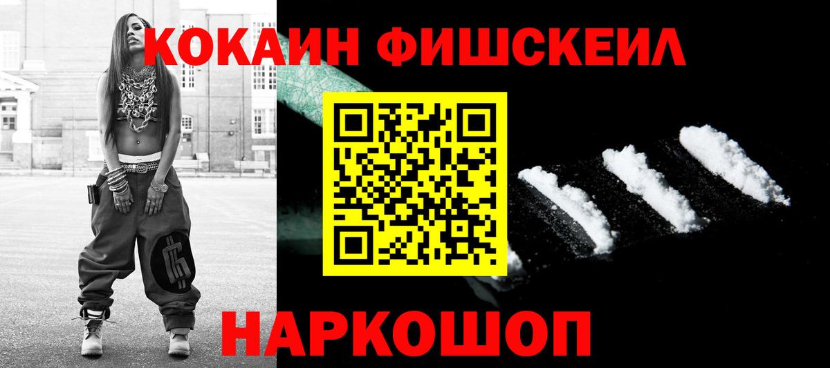 КОКАИН Fish Scale Геленджик