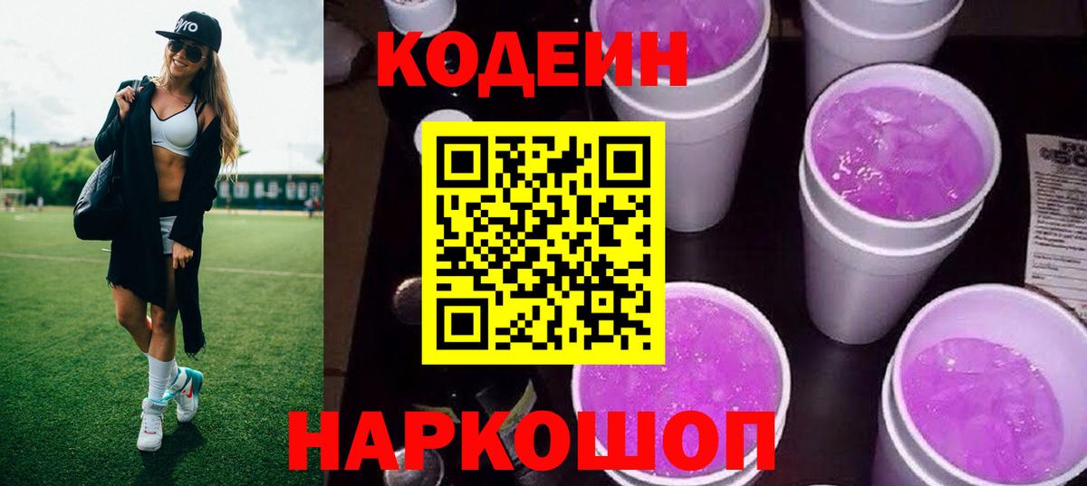 Геленджик  Codein Purple Drank  Вход с VPN  Codein Purple Drank 